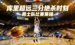 库里超远三分绝杀勇士队比赛关键时刻视频集锦封面