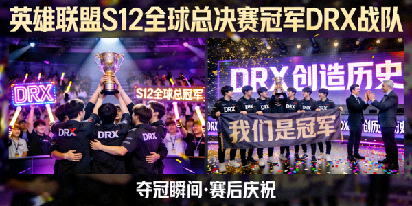 英雄联盟S12全球总决赛冠军DRX战队夺冠瞬间及赛后庆祝短视频集锦