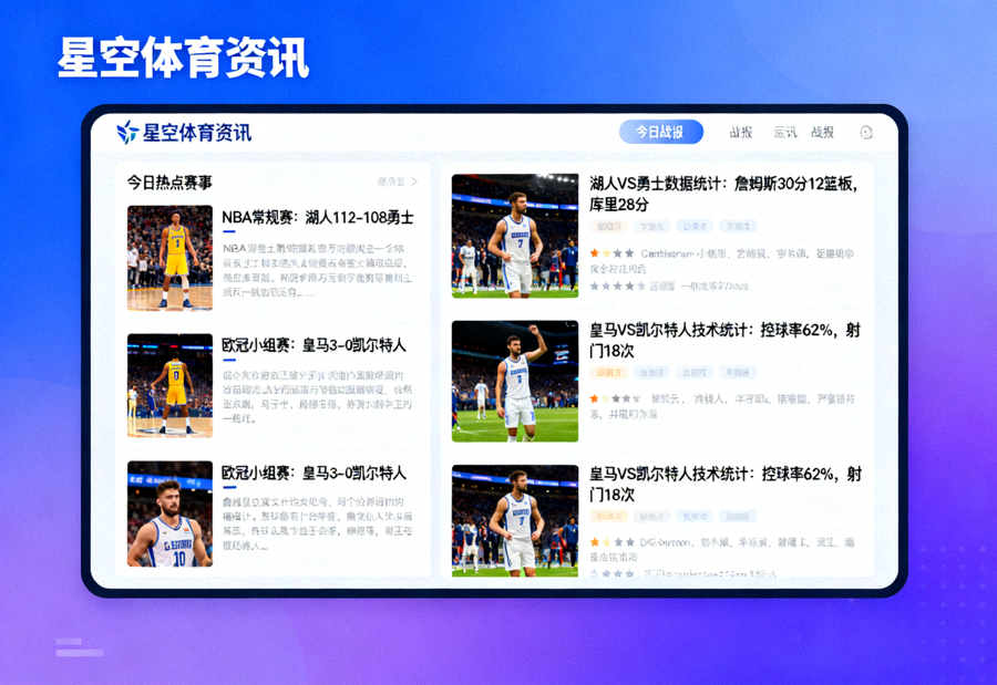星空体育资讯栏目页面场景，赛事新闻与战报内容展示