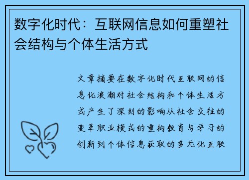 数字化时代：互联网信息如何重塑社会结构与个体生活方式