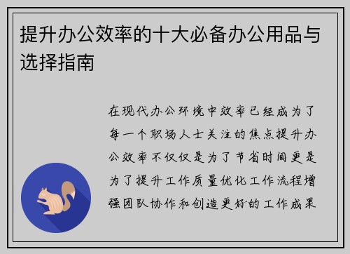 提升办公效率的十大必备办公用品与选择指南