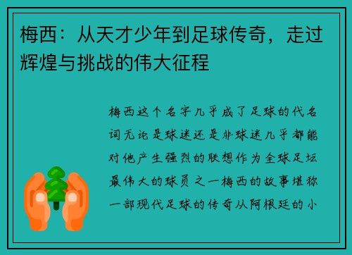 梅西：从天才少年到足球传奇，走过辉煌与挑战的伟大征程