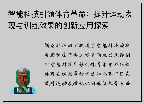 智能科技引领体育革命：提升运动表现与训练效果的创新应用探索