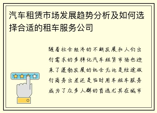 汽车租赁市场发展趋势分析及如何选择合适的租车服务公司