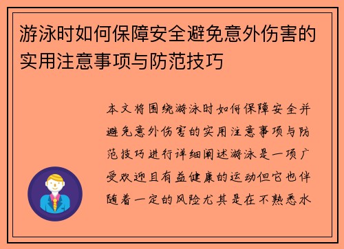 游泳时如何保障安全避免意外伤害的实用注意事项与防范技巧