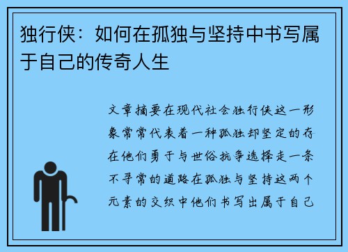 独行侠：如何在孤独与坚持中书写属于自己的传奇人生