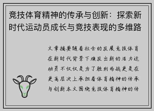 竞技体育精神的传承与创新：探索新时代运动员成长与竞技表现的多维路径