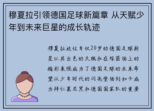 穆夏拉引领德国足球新篇章 从天赋少年到未来巨星的成长轨迹