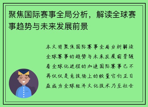 聚焦国际赛事全局分析，解读全球赛事趋势与未来发展前景