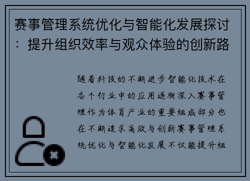 赛事管理系统优化与智能化发展探讨：提升组织效率与观众体验的创新路径