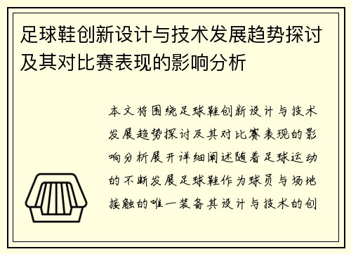 足球鞋创新设计与技术发展趋势探讨及其对比赛表现的影响分析