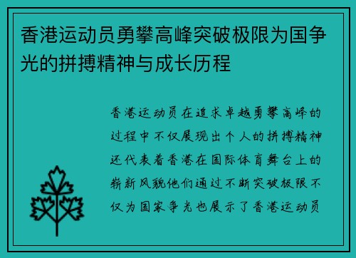 香港运动员勇攀高峰突破极限为国争光的拼搏精神与成长历程