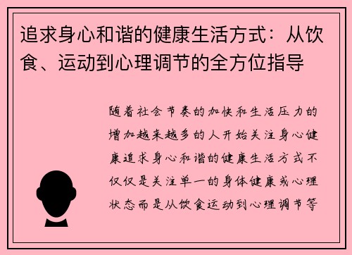 追求身心和谐的健康生活方式：从饮食、运动到心理调节的全方位指导