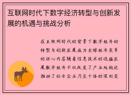 互联网时代下数字经济转型与创新发展的机遇与挑战分析