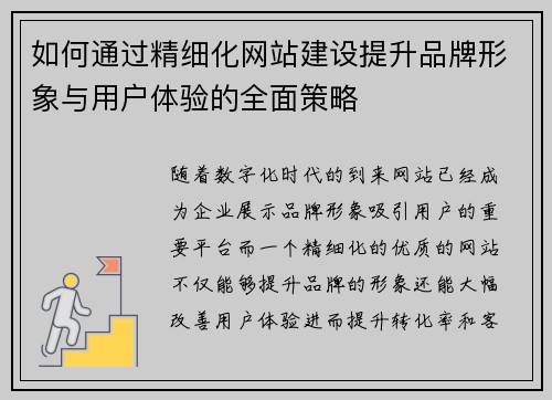 如何通过精细化网站建设提升品牌形象与用户体验的全面策略